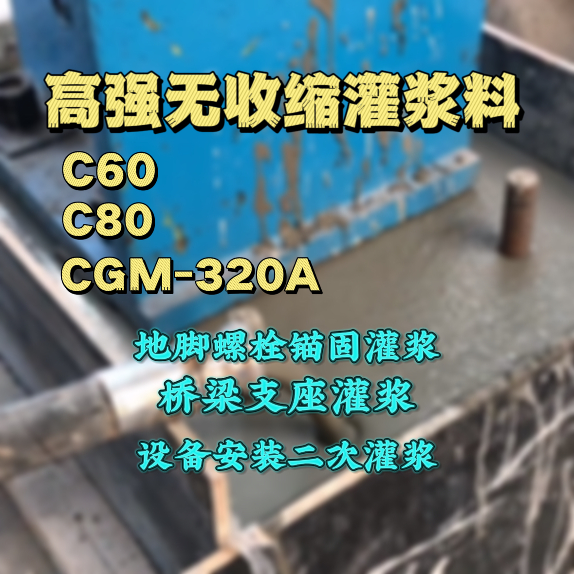 桃城灌浆料加水多了、稀了会有什么影响？